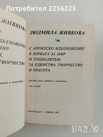 Людмила Живкова ( 1,2 и 3 том + ), снимка 5 - Художествена литература - 52610802