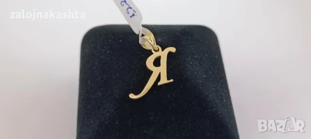 Нова Златна буква-Я-0,95гр/14кр, снимка 2 - Колиета, медальони, синджири - 48903378
