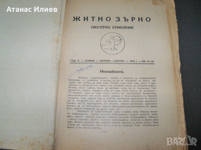 " Житно зърно " окултно списание, книжка 9-10, година пета 1930г., снимка 2 - Езотерика - 38111711