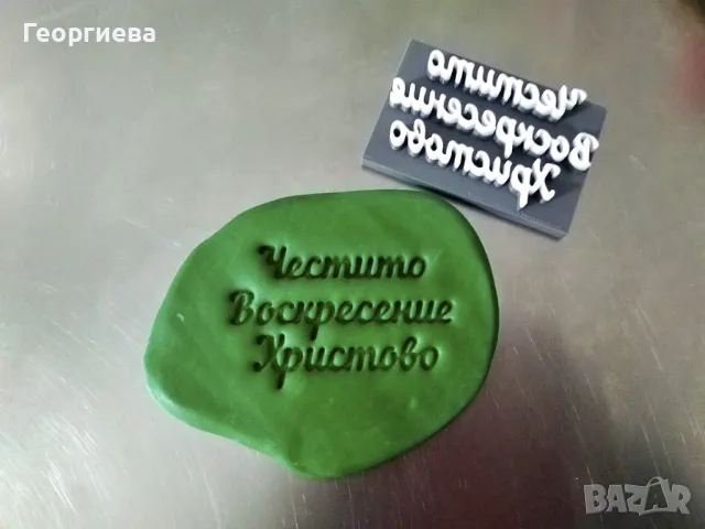 Резци букви, българската азбука, Коледни резци за бисквитки, снимка 6 - Други - 49060809