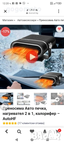 Авто печка, Авто калорифер, нов, размразител на предното стъкло