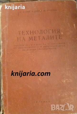 Технология на металите