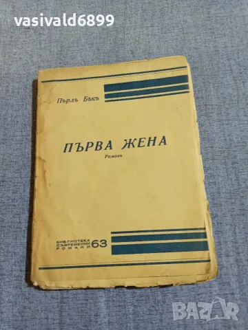 Пърл Бък - Първа жена 