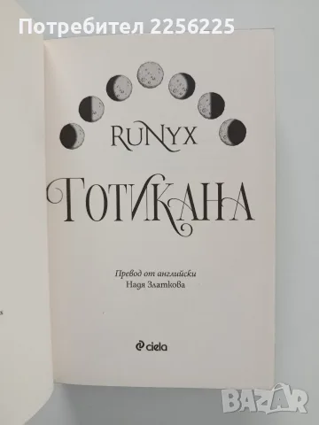 Готикана- RuNyx, снимка 3 - Художествена литература - 56474555