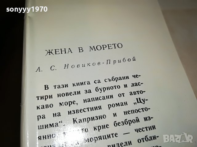 ЖЕНА В МОРЕТО-КНИГА 0603231733, снимка 9 - Други - 39907344