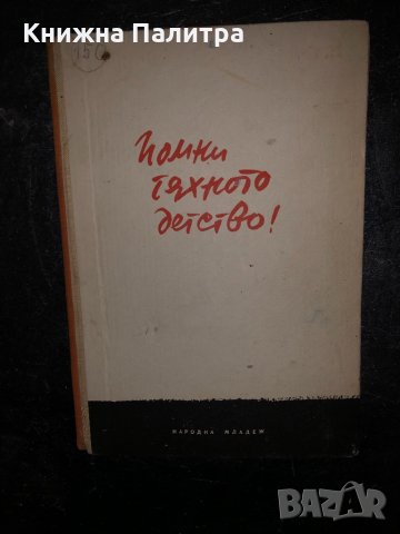 Помни тяхното детство-1959, снимка 2 - Други - 34468274