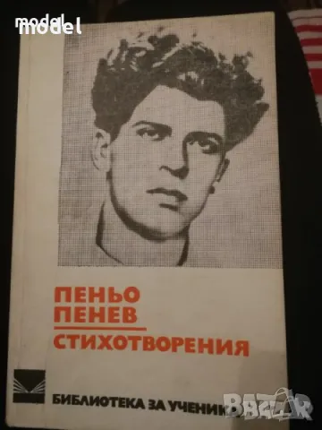 Пеньо Пенев - стихотворения, снимка 1