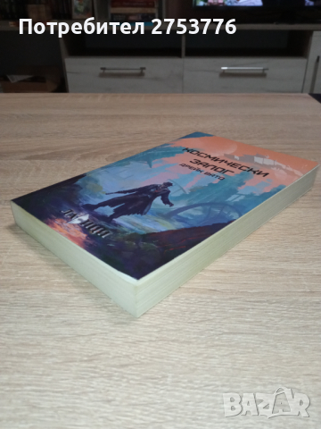 КНИГА: Космически Залог - Дрейк Вато, снимка 3 - Художествена литература - 44927721