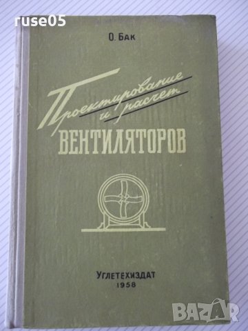 Книга "Проектирование и расчет вентиляторов-О.Бак"-364 стр., снимка 1 - Специализирана литература - 37820466