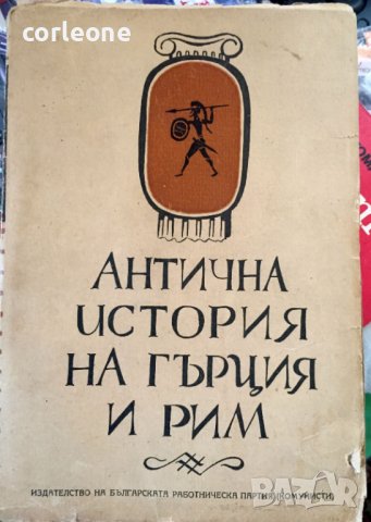 Антична История на Гърция и Рим - старо издание 1945 г.