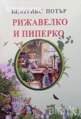 Рижавелко и Пиперко Биатрикс Потър