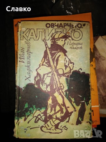 Продавам стари български книги., снимка 9 - Българска литература - 30379604