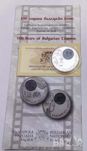 10 лева 2015 година - 100 години Българско кино, снимка 4 - Нумизматика и бонистика - 50604171
