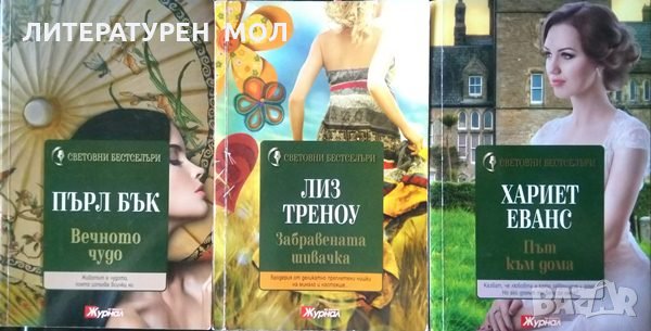 Вечното чудо, Забравената шивачка, Път към дома 2015 г. От поредицата на Журнал: Световни бестселъри, снимка 1