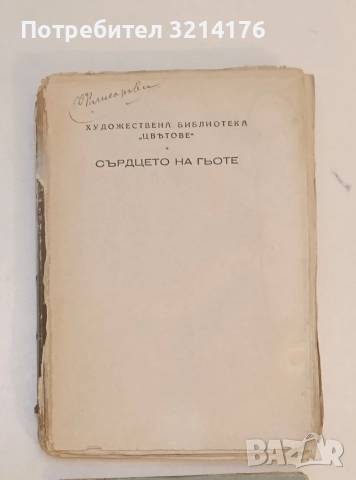 Сърдцето на Гьоте - Мария Каролина