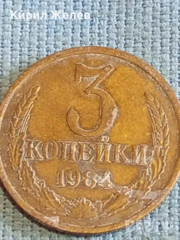 Стара монета 3 копейки 1984г. СССР рядка за КОЛЕКЦИЯ ДЕКОРАЦИЯ 24218, снимка 2 - Нумизматика и бонистика - 48207065