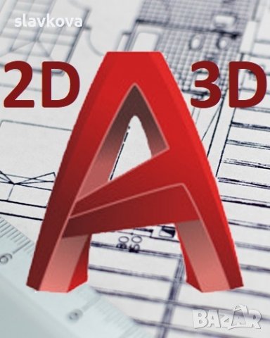 Курсове по AutoCAD 2D и 3D, снимка 2 - IT/Компютърни - 36702280