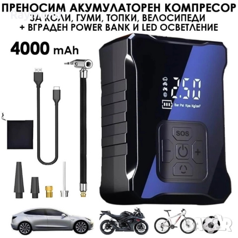 Преносим автомобилен компресор 4000 mAh с LED екран и Power Bank, USB Type-C