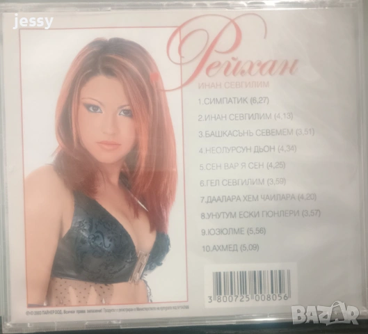 Рейхан - Колекция от дискове , снимка 6 - CD дискове - 44508552