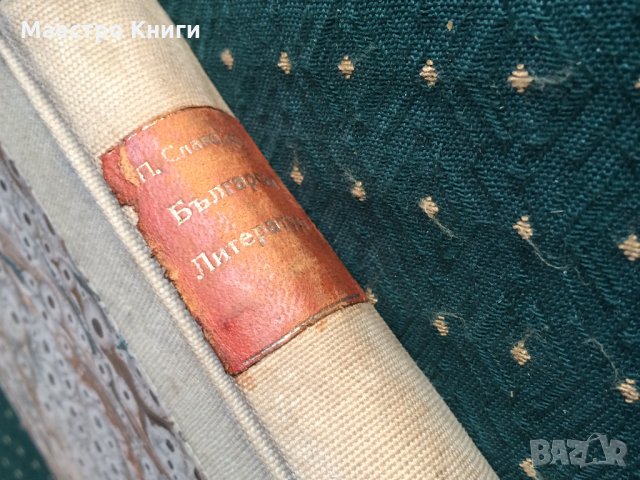 Пенчо Славейков - Българска литература том VI втора книга 1923г., снимка 1 - Други - 30994472