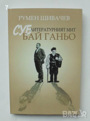 Книга Суб-литературният мит "Бай Ганьо" - Румен Шивачев 2017 г.