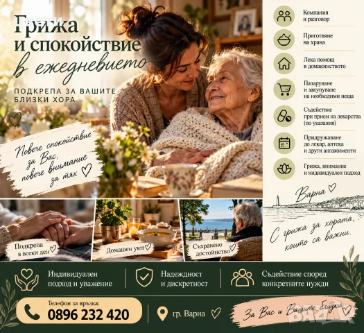Почасова помощ за възрастни хора в дома-Варна.Битова помощ,покупки,придружаване и ежедневни задачи. 