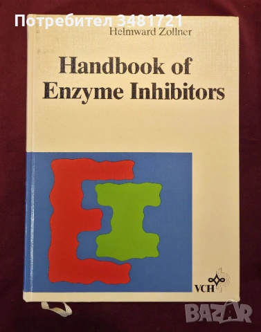 Справочник на ензимните инхибитори / Handbook of Enzyme Inhibitors