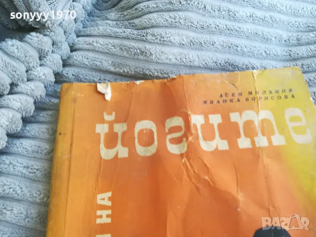 ЙОГИТЕ 0701251901, снимка 2 - Специализирана литература - 48590936