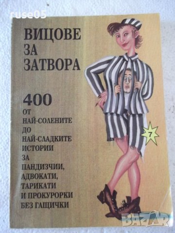 Книга "Вицове за затвора - Стоян Гроздев" - 116 стр.