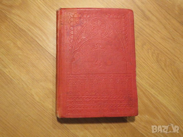 ✞ Цариградска библия изд.1914г,стария  и новия  завет -черв.най точния и достоверен превод