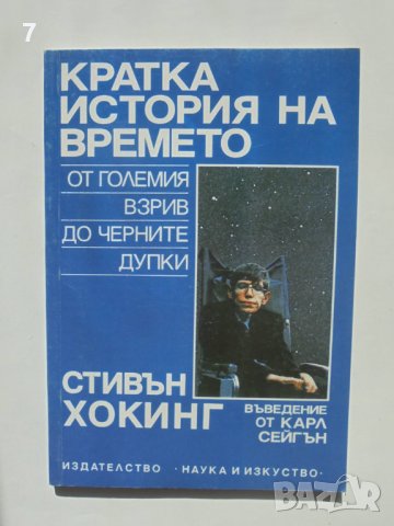 Книга Кратка история на времето - Стивън Хокинг 1993 г., снимка 1
