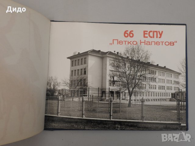 Стар училищен фотоалбум 66 ЕСПУ Петко Напетов 1981 г., снимка 4 - Колекции - 31094828