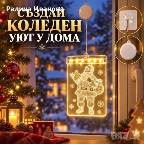 LED коледна декорация за прозорец с Дядо Коледа цена 15€ .