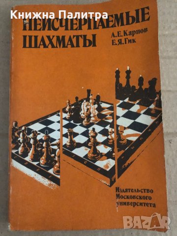 Неисчерпаемые шахматы А. Е. Карпов, Е. Я. Гик, снимка 1 - Други - 35110782