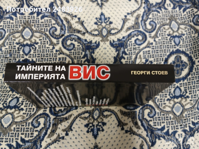 Тайните на империята ВИС  Георги Стоев, снимка 3 - Други - 53291590