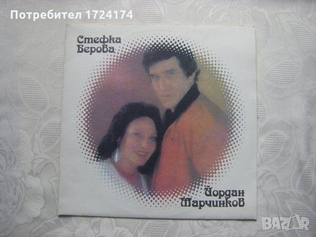 ВТА 11983 - Стефка Берова и Йордан Марчинков
