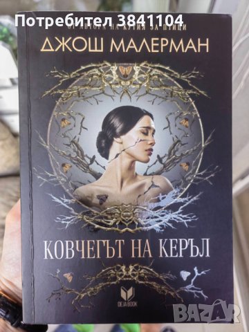 Ковчегът на Керъл - Джош Малерман, снимка 1 - Художествена литература - 42188446