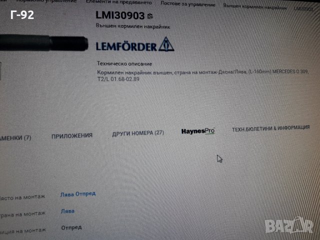 A0013300835=3090301**NEU**LEMFÖRDER**LKW**КОРМИЛЕН НАКРАЙНИК **, снимка 5 - Части - 35406850