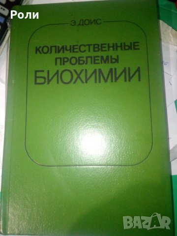 КОЛИЧЕСТВЕННЫЕ ПРОБЛЕМЫ БИОХИМИИ от Э. Доис