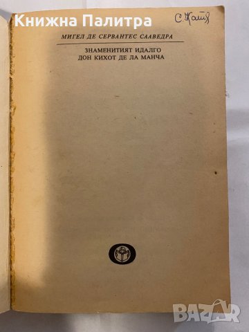  Дон Кихот-Сервантес, снимка 2 - Художествена литература - 31183697