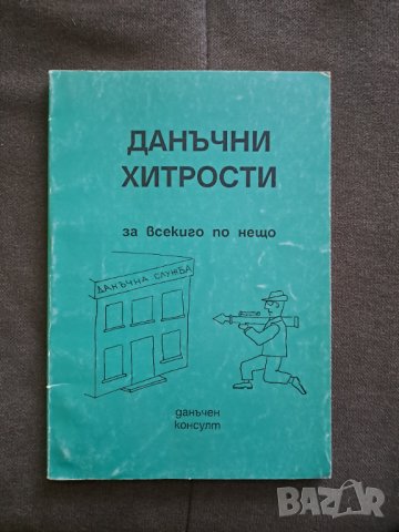 Книга "Данъчни хитрости" 1998 г., снимка 1 - Специализирана литература - 40690806