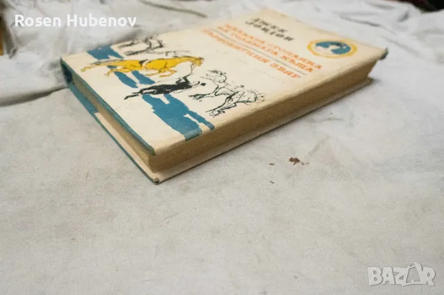  Том 6: Малката стопанка на голямата къща; Първобитния звяр - Джек Лондон 1962, снимка 3 - Художествена литература - 48674627