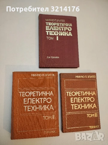 Теоретична електротехника. Том 1-3 - Минчо Златев (1972), снимка 3 - Специализирана литература - 50724216