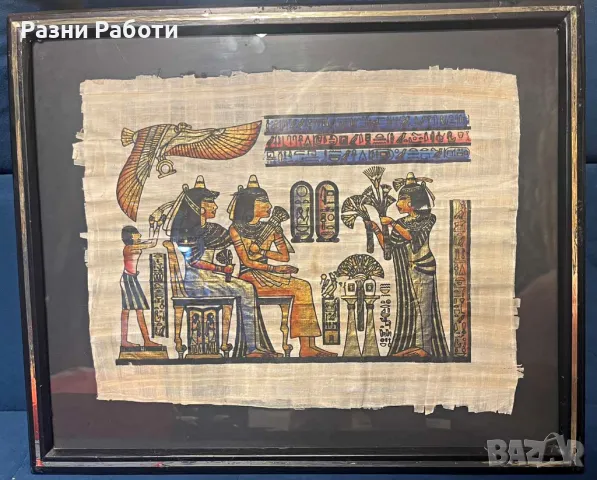 Египетски папируси рамкирани