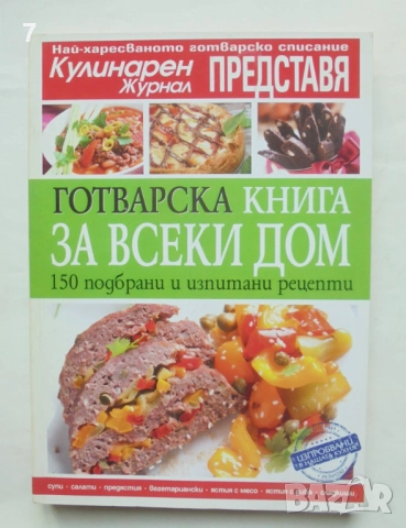 Готварска книга за всеки дом 2011 г.