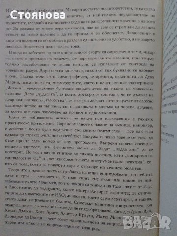 "Паранормалното - Енциклопедия,първи том" Лин Пикнет , снимка 14 - Енциклопедии, справочници - 32195925