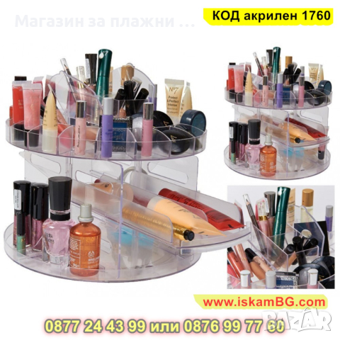 Органайзер за гримове Glam Caddy с въртящ механизъм - КОД акрилен 1760, снимка 4 - Други - 44698471