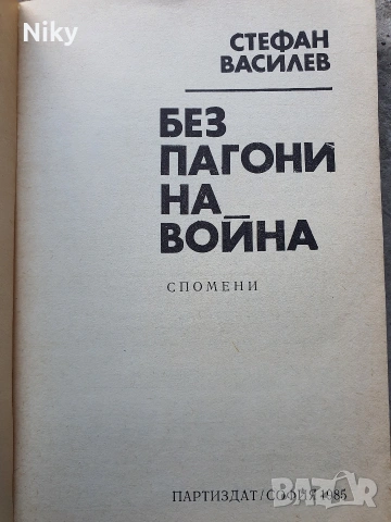 Стефан Василев-Без пагони на война , снимка 2 - Художествена литература - 53986806