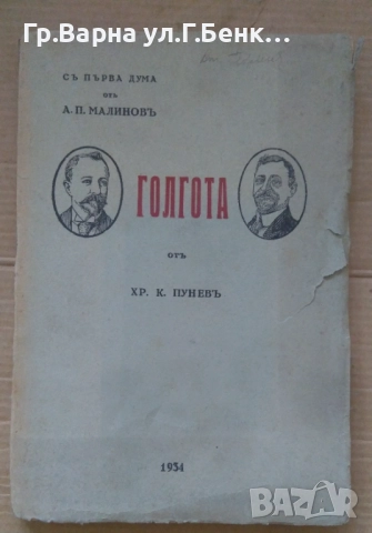 Голгота  Хр.К.Пунев 1934г 22лв
