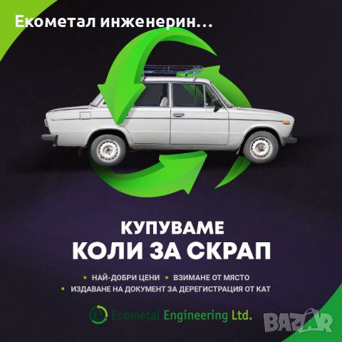 Изкупуване на коли за скрап във Варна, снимка 1 - Изкупуване на коли за скрап - 42339948